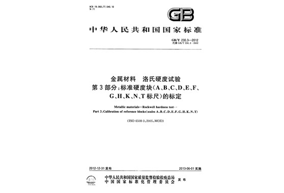 第三部分：標(biāo)準(zhǔn)硬度塊的標(biāo)定